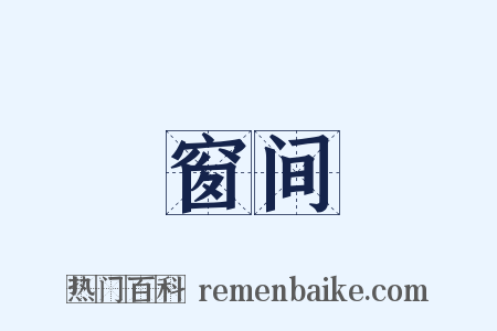 窗间是什么意思的图片